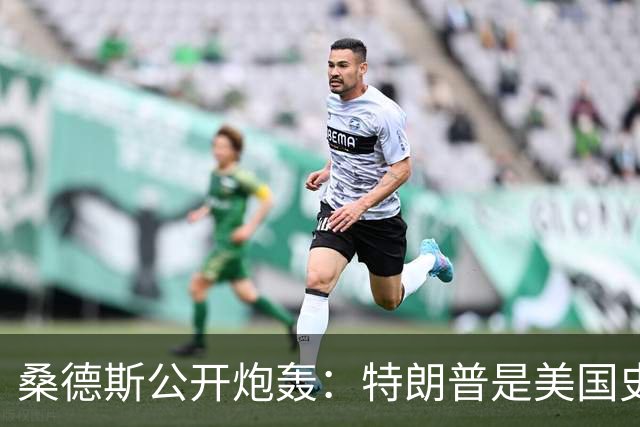 桑德斯公开炮轰：特朗普是美国史上最危险总统